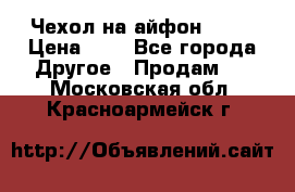 Чехол на айфон 5,5s › Цена ­ 5 - Все города Другое » Продам   . Московская обл.,Красноармейск г.